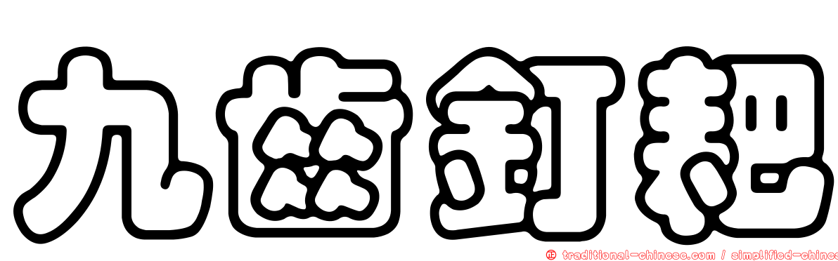 九齒釘耙