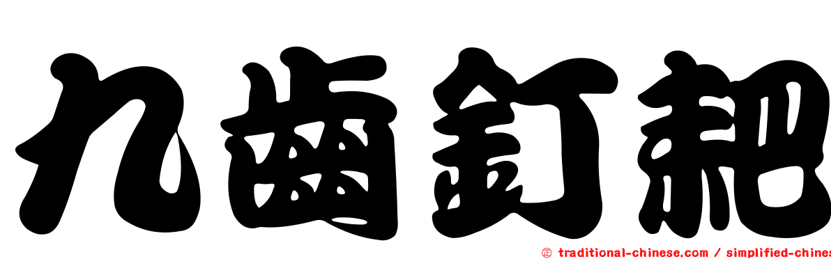 九齒釘耙