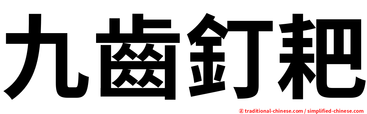 九齒釘耙