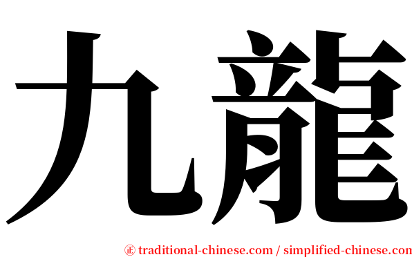 九龍 serif font