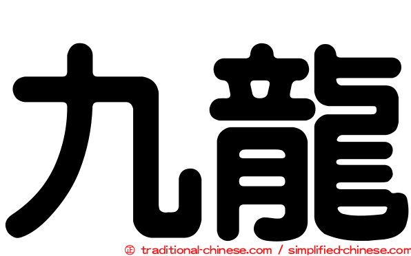 九龍