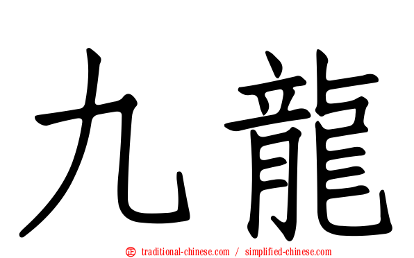 九龍