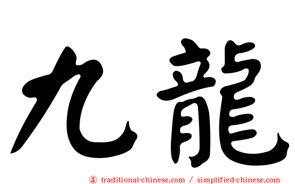 九龍