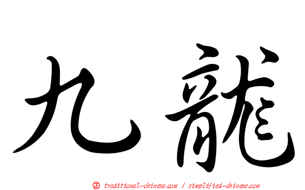 九龍