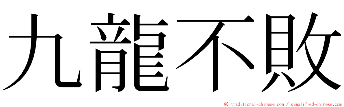 九龍不敗 ming font