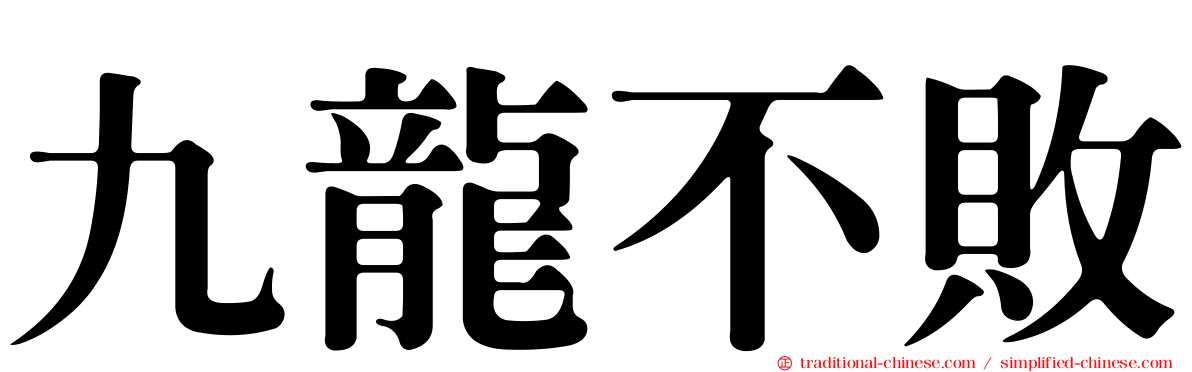 九龍不敗