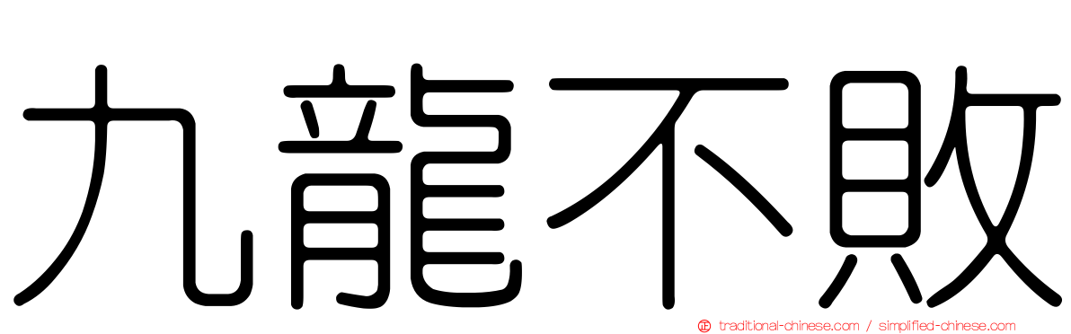 九龍不敗
