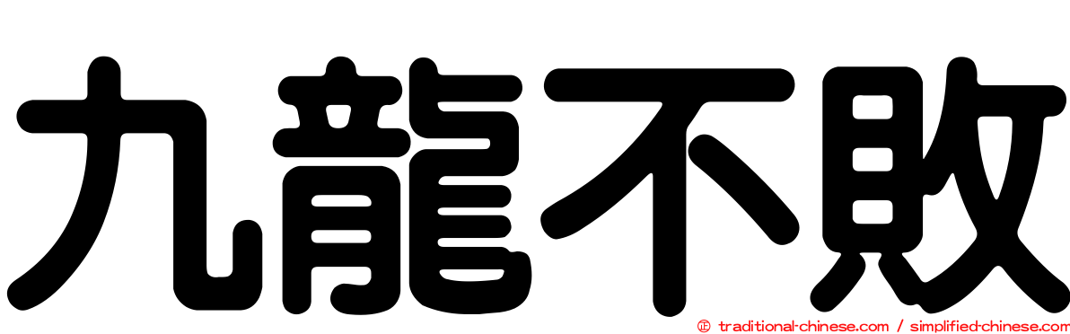 九龍不敗