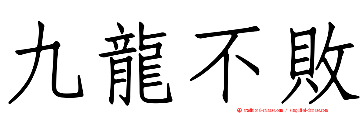 九龍不敗
