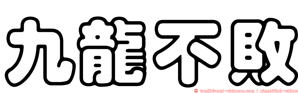 九龍不敗