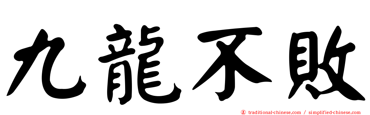 九龍不敗