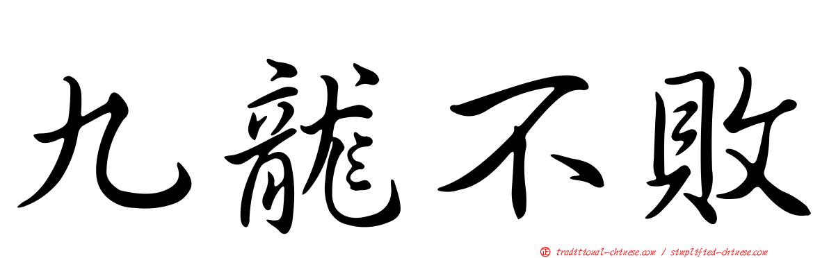 九龍不敗