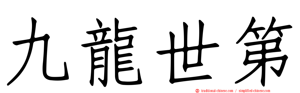 九龍世第