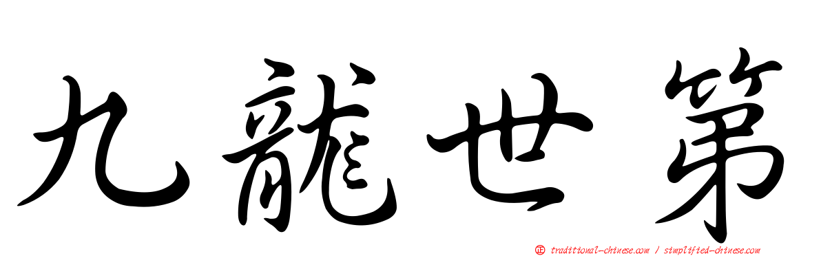 九龍世第
