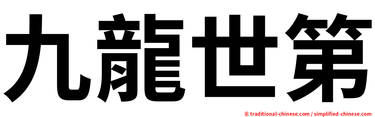 九龍世第