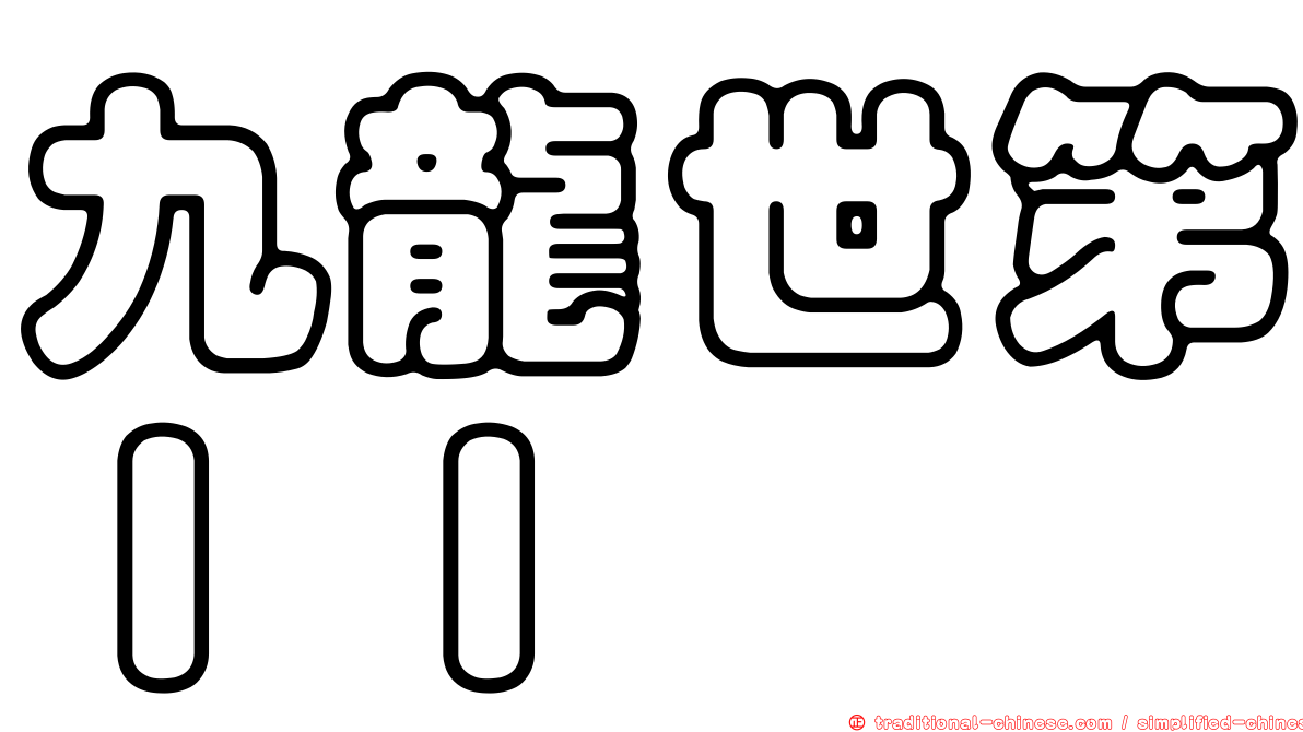 九龍世第ＩＩ