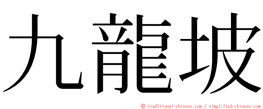 九龍坡 ming font