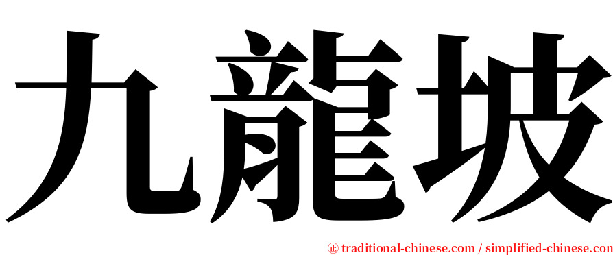 九龍坡 serif font