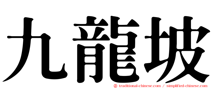 九龍坡
