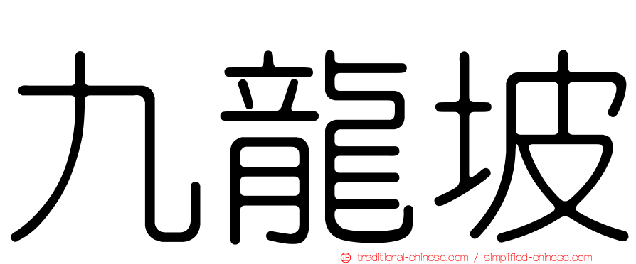 九龍坡