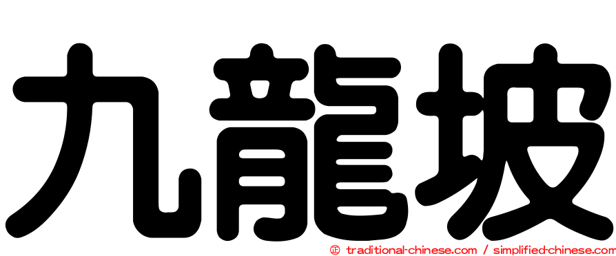 九龍坡