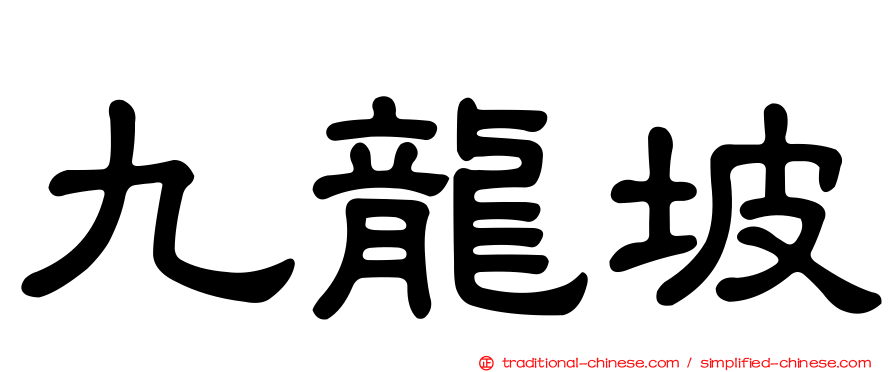 九龍坡
