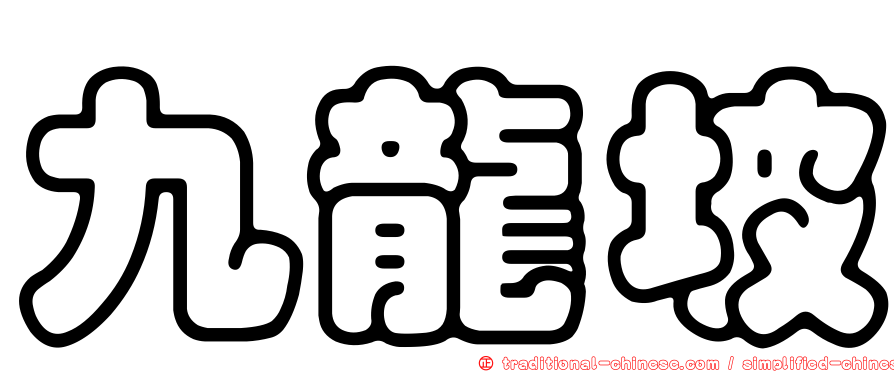 九龍坡