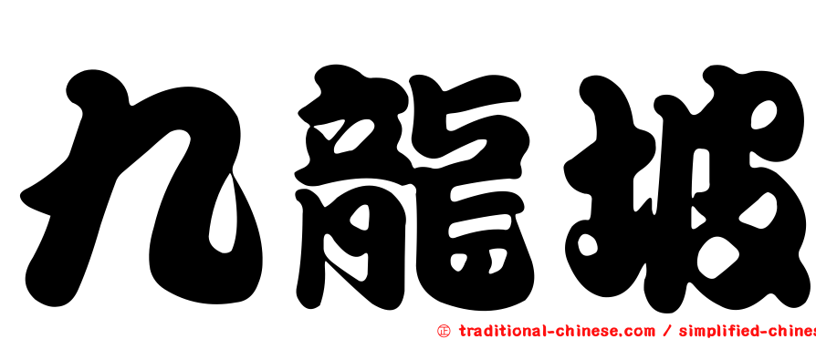 九龍坡