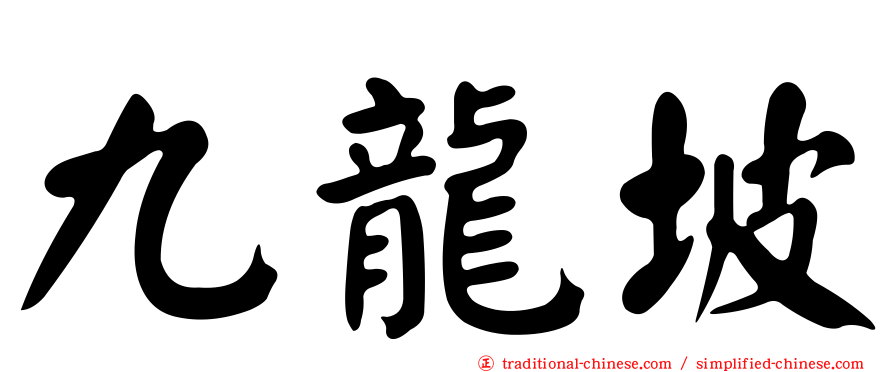 九龍坡