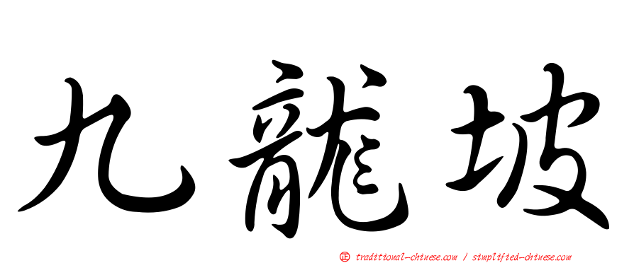 九龍坡