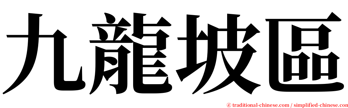 九龍坡區 serif font