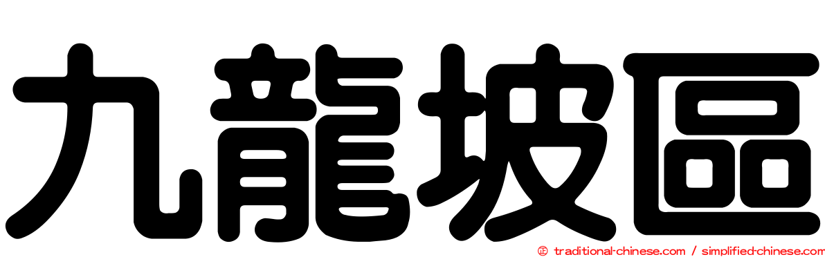 九龍坡區