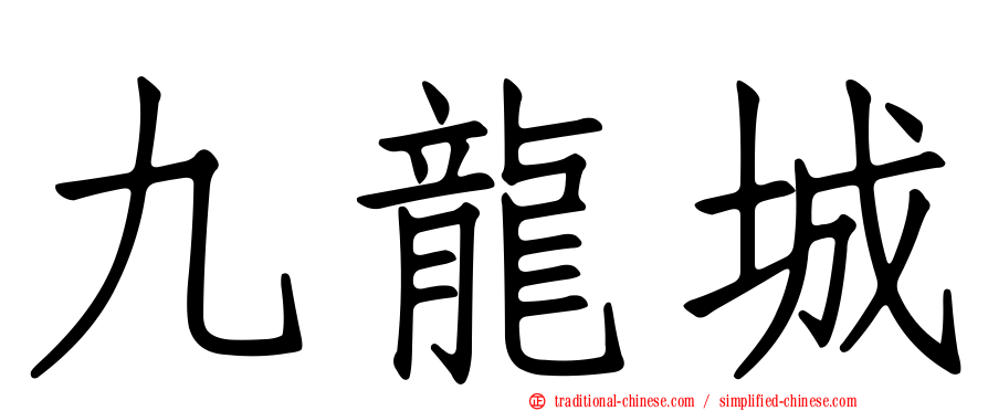 九龍城