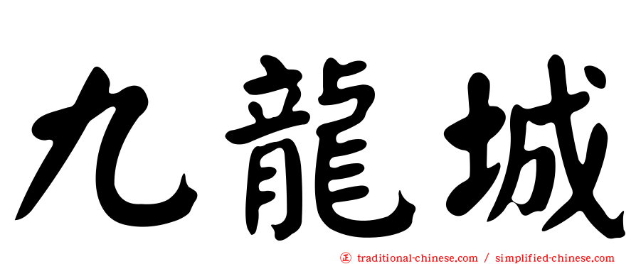 九龍城