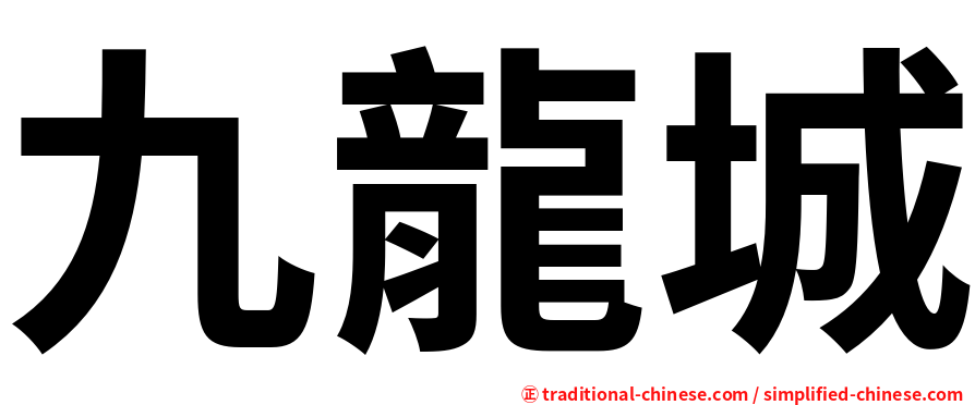 九龍城