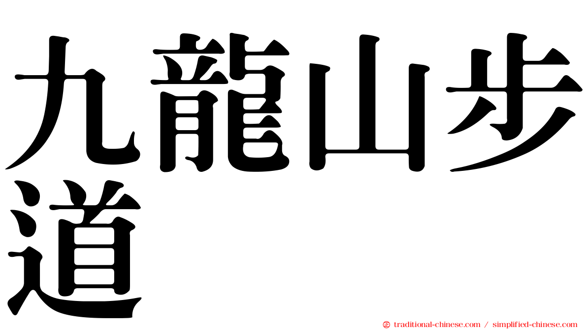 九龍山步道