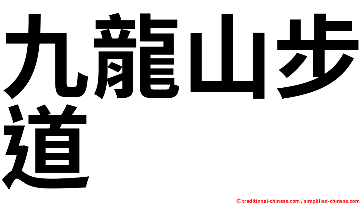九龍山步道