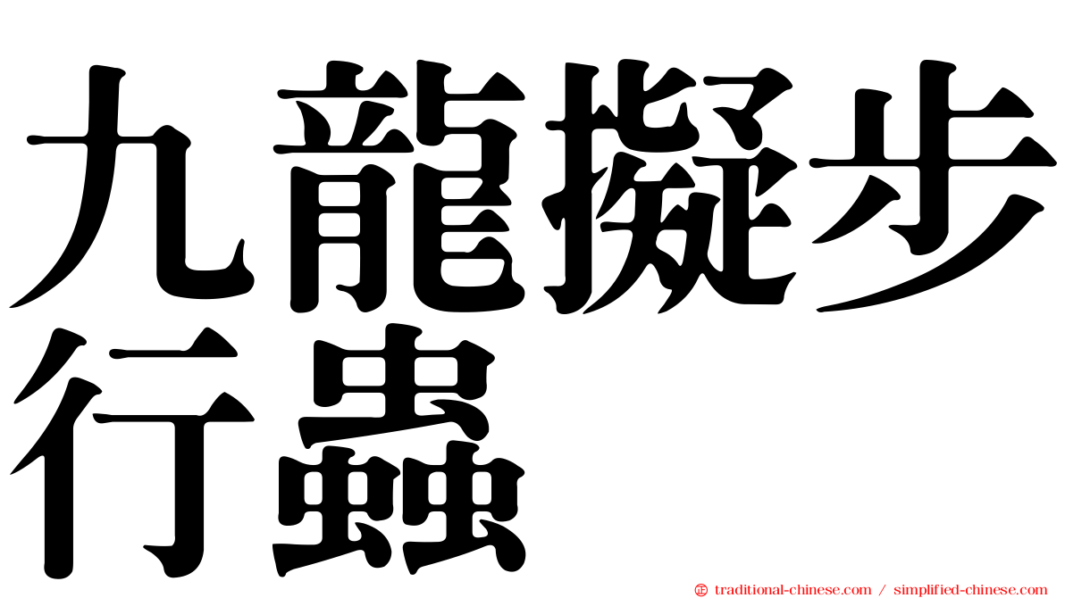 九龍擬步行蟲