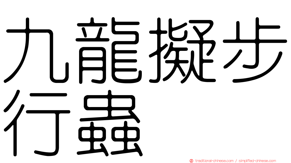 九龍擬步行蟲