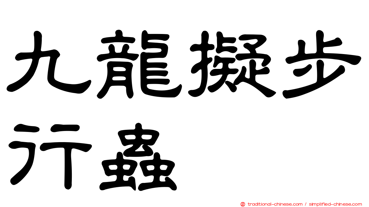 九龍擬步行蟲