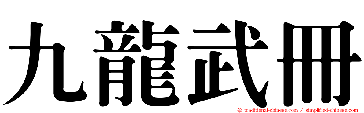 九龍武冊