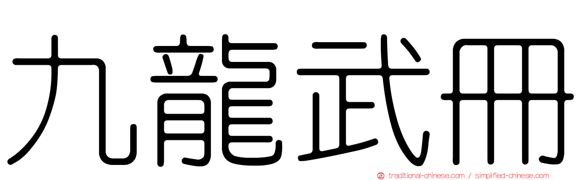 九龍武冊