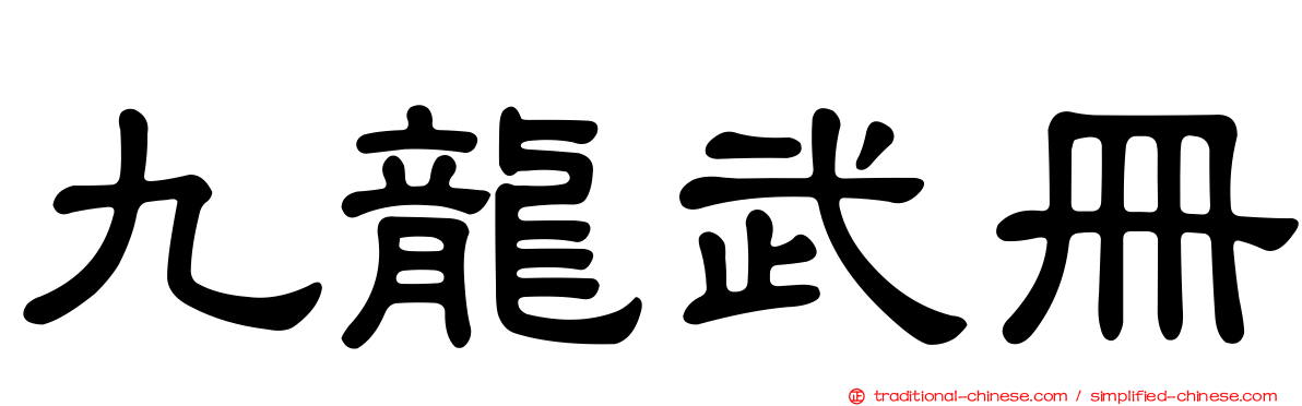 九龍武冊