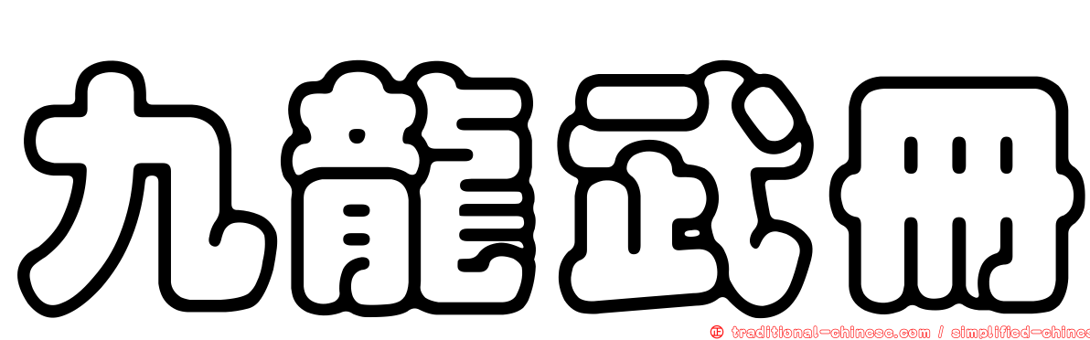 九龍武冊