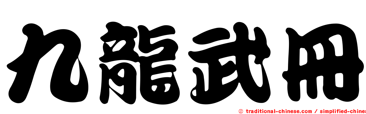九龍武冊