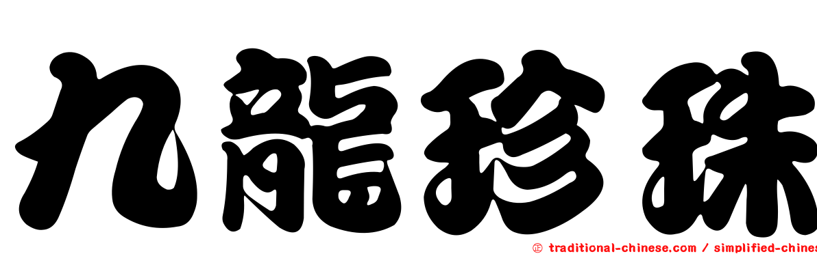 九龍珍珠