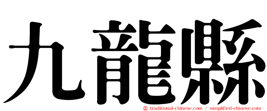 九龍縣