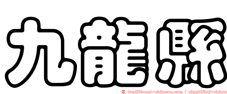 九龍縣