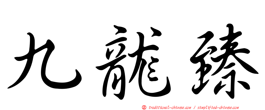 九龍臻