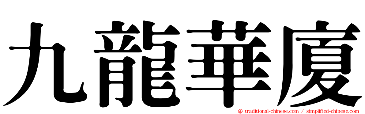 九龍華廈